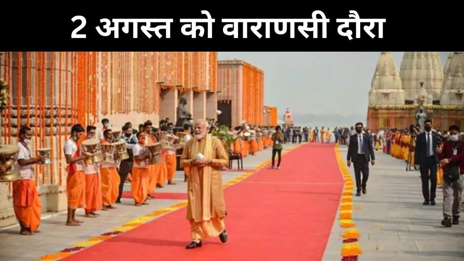 किसानों को तोहफा और विकास की बारिश, 2 अगस्त को काशी में होंगे पीएम मोदी