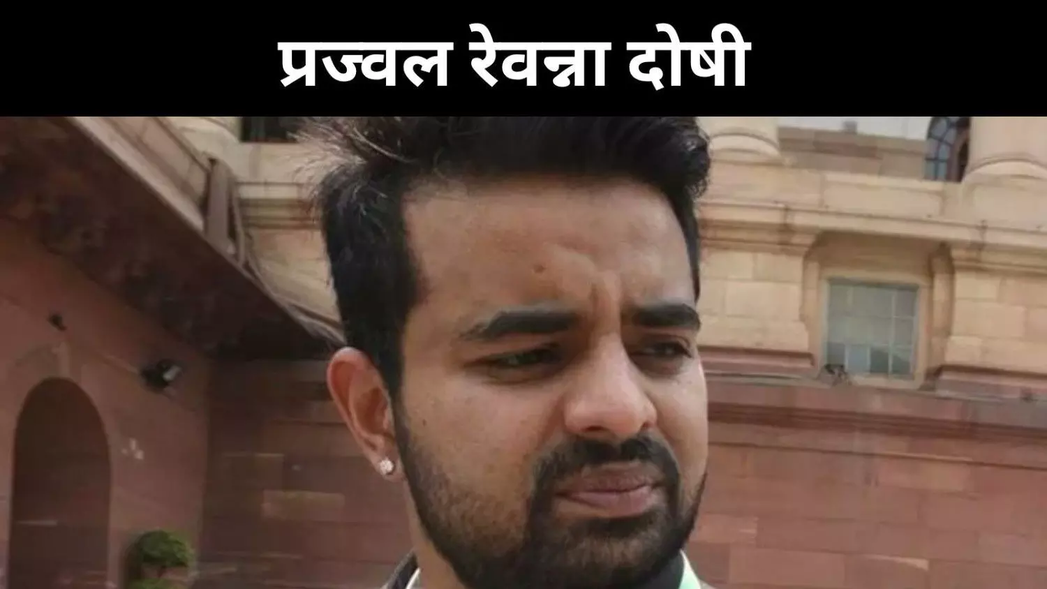 रेप केस में पूर्व सांसद प्रज्वल रेवन्ना दोषी, कर्नाटक की सियासत में भूचाल रेप केस में पूर्व सांसद प्रज्वल रेवन्ना दोषी, कर्नाटक की सियासत में भूचाल