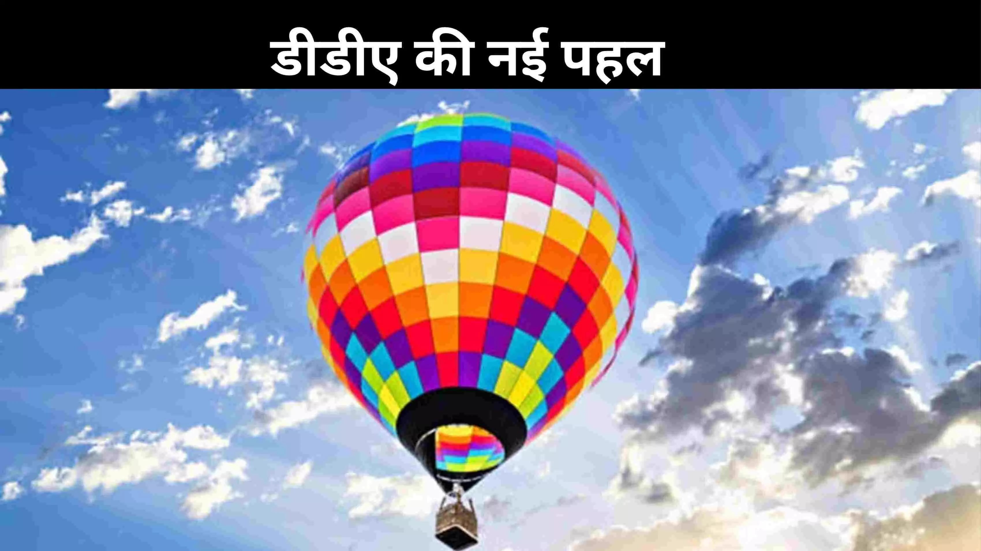अब दिल्ली में आसमान से दिखेगी हरियाली, शुरू होने जा रही है हॉट एयर बैलून सेवा