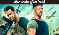 वॉर2 एडवांस बुकिंग रिकॉर्ड