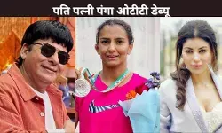 पति-पत्नी पंगा ओटीटी डेब्यू