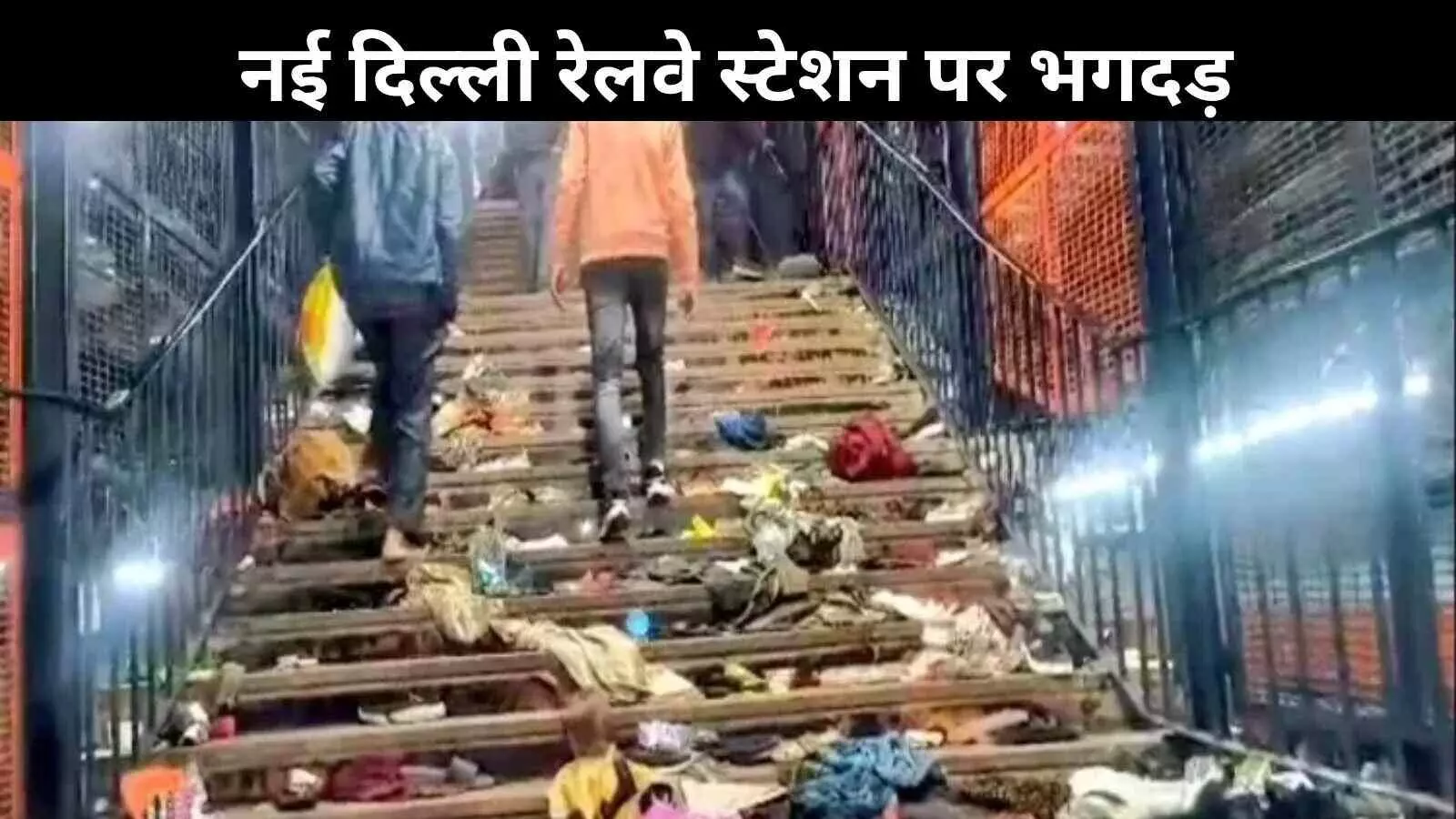NDLS भगदड़: सिर से गिरा सामान बना हादसे की वजह, संसद में रेल मंत्री का खुलासा NDLS भगदड़: सिर से गिरा सामान बना हादसे की वजह, संसद में रेल मंत्री का खुलासा