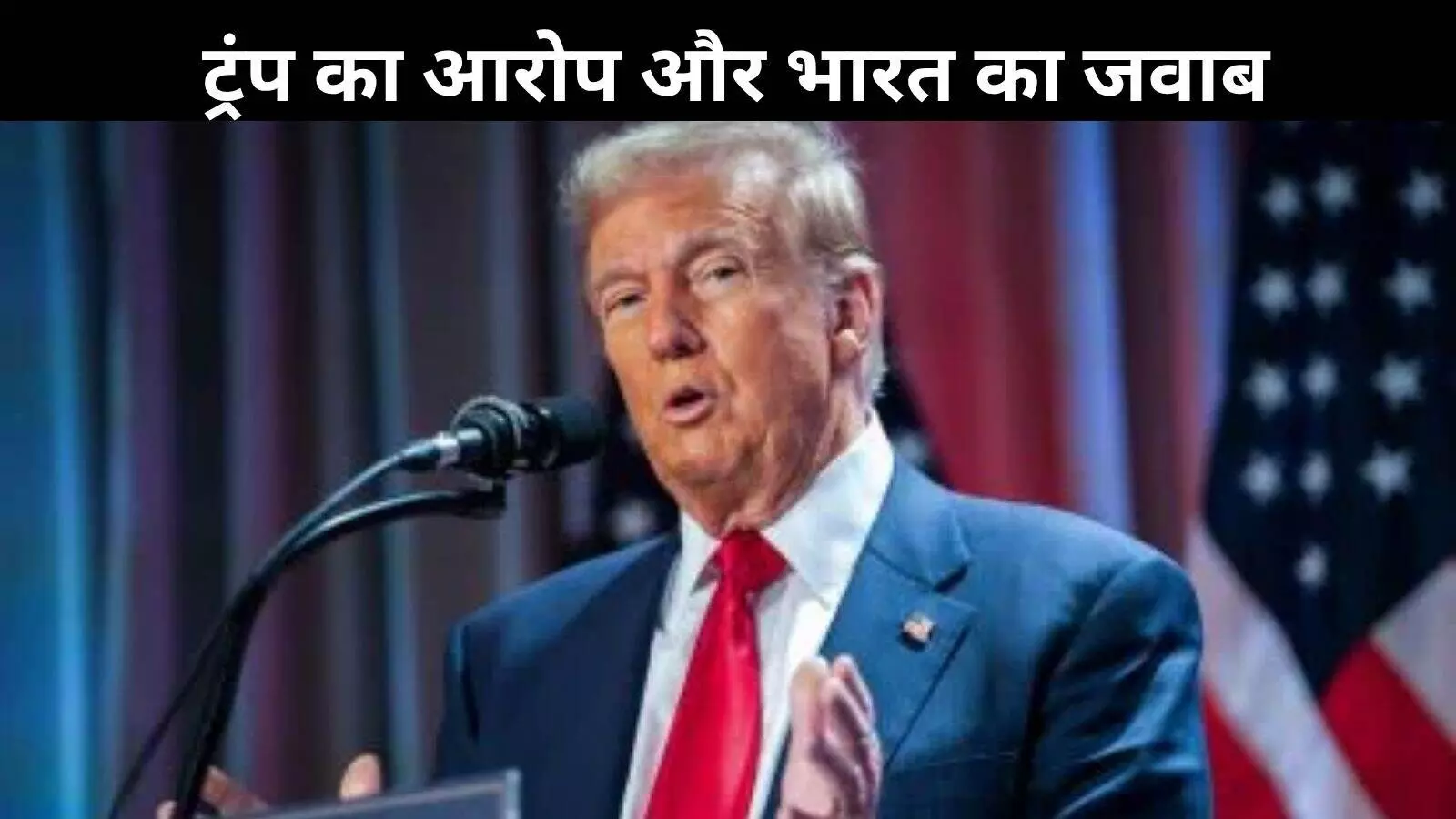 ट्रंप का दावा: भारत अब रूस से तेल नहीं खरीदेगा, विदेश मंत्रालय ने दिया जवाब ट्रंप का दावा: भारत अब रूस से तेल नहीं खरीदेगा, विदेश मंत्रालय ने दिया जवाब