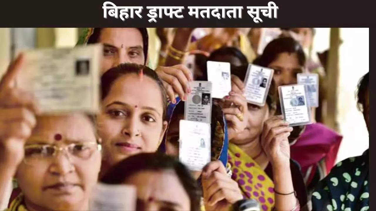 बिहार ड्राफ्ट मतदाता सूची बिहार ड्राफ्ट मतदाता सूची
