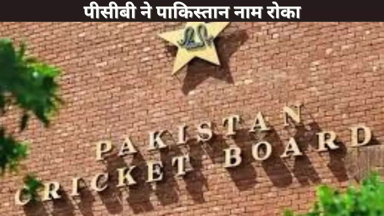 पीसीबी ने पाकिस्तान नाम रोका पीसीबी ने पाकिस्तान नाम रोका