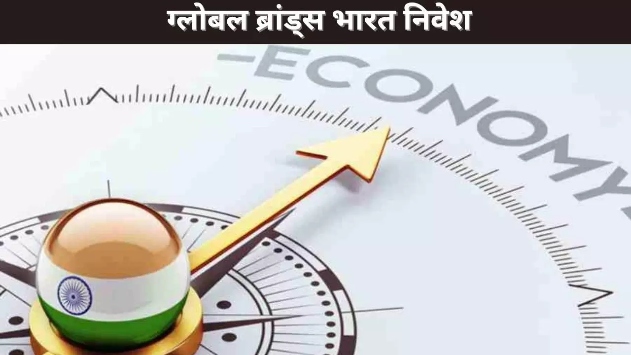 ग्लोबल ब्रांड्स भारत निवेश ग्लोबल ब्रांड्स भारत निवेश