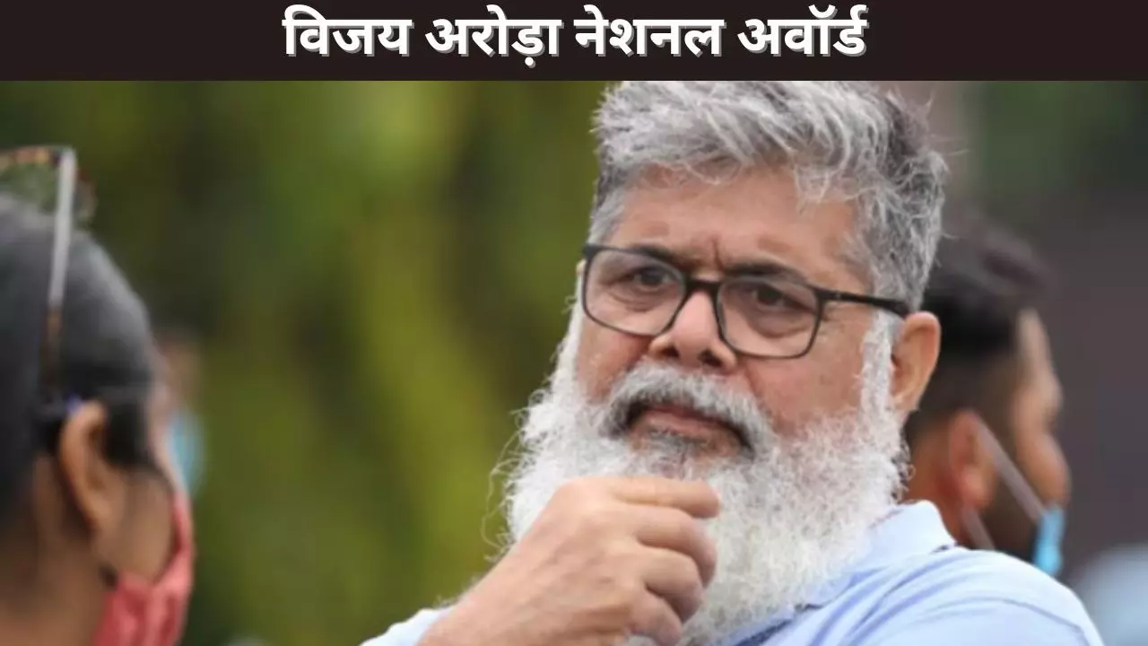 विजय अरोड़ा नेशनल अवॉर्ड विजय अरोड़ा नेशनल अवॉर्ड