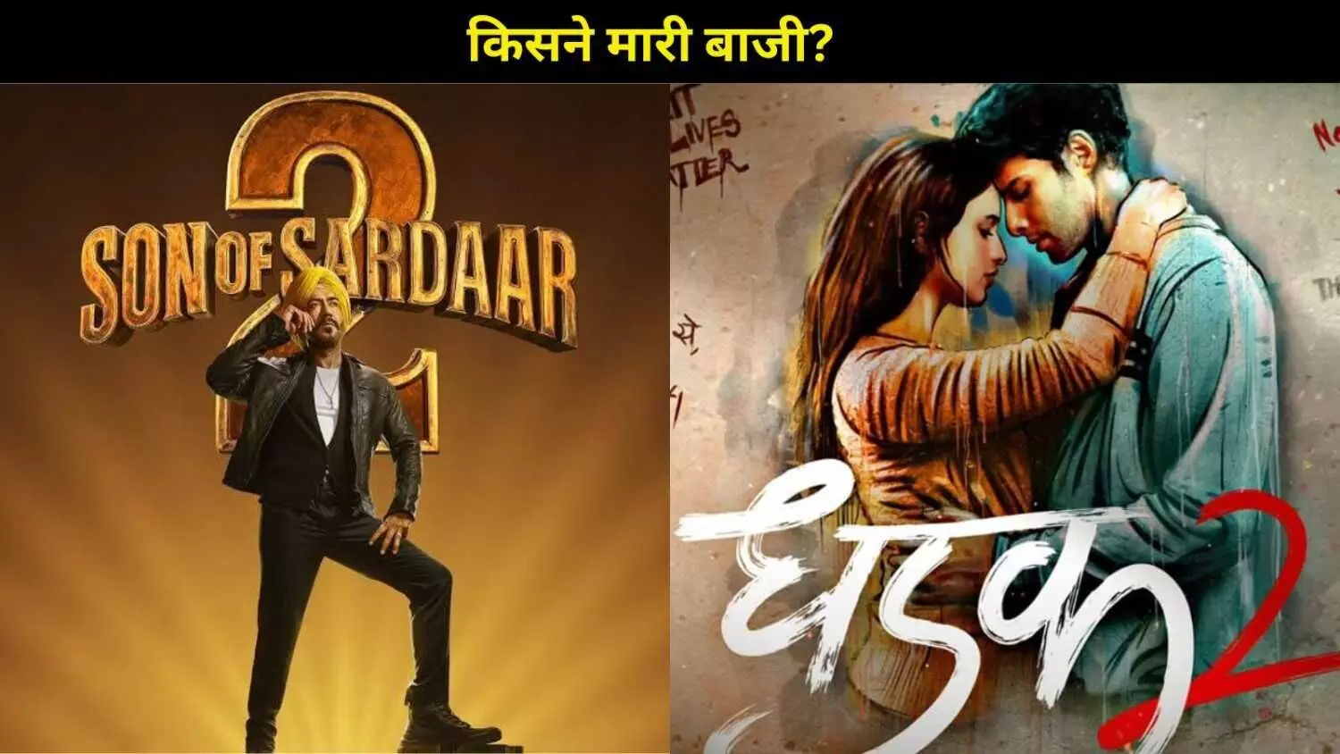 फुल पैसा वसूल है ‘Son Of Sardar 2’, लेकिन ‘धड़क 2’ भी निकली दमदार किस जोड़ी ने मारी बाज़ी? फुल पैसा वसूल है ‘Son Of Sardar 2’, लेकिन ‘धड़क 2’ भी निकली दमदार किस जोड़ी ने मारी बाज़ी?