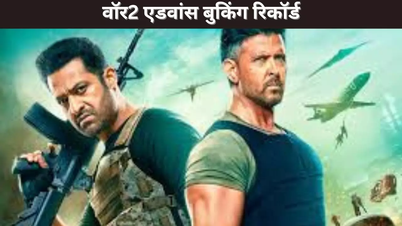 वॉर2 एडवांस बुकिंग रिकॉर्ड वॉर2 एडवांस बुकिंग रिकॉर्ड