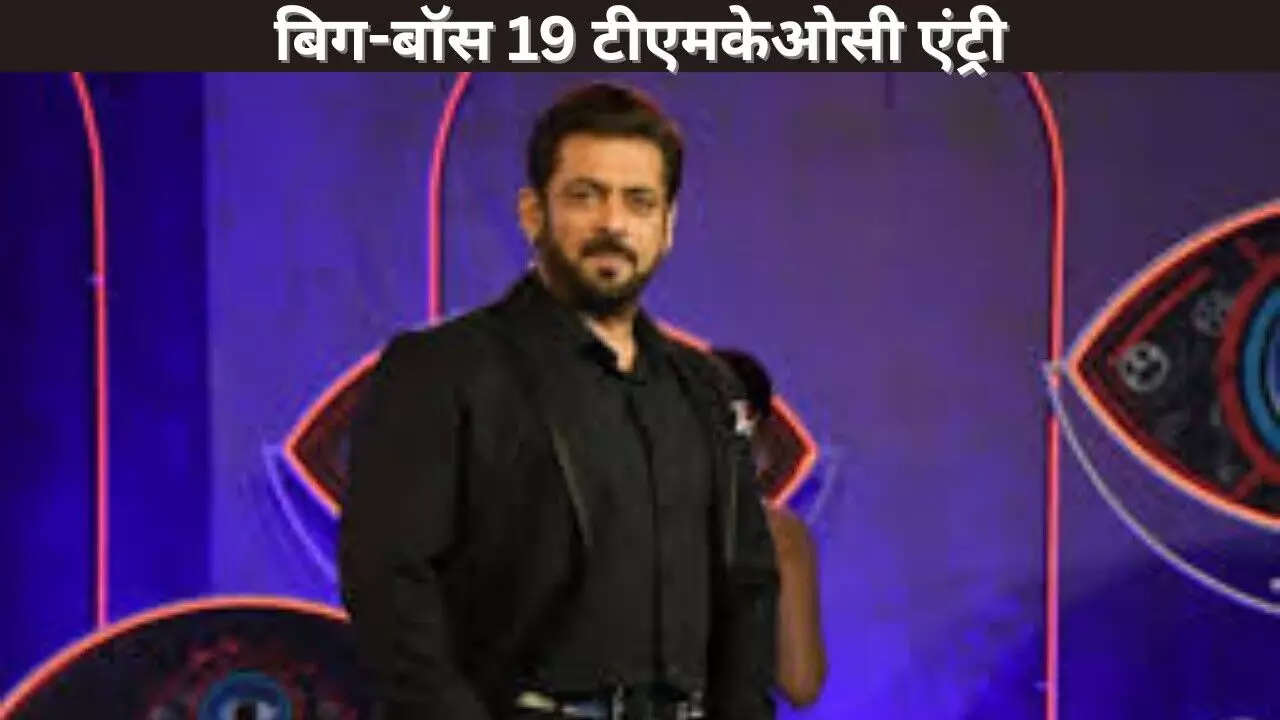 बिग-बॉस19 टीएमकेओसी एंट्री बिग-बॉस19 टीएमकेओसी एंट्री