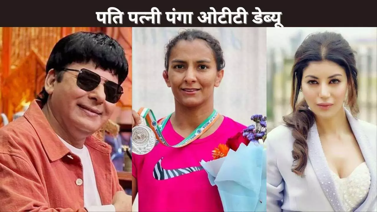 पति-पत्नी पंगा ओटीटी डेब्यू पति-पत्नी पंगा ओटीटी डेब्यू