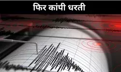 पाकिस्तान को फिर हिला गया धरती का कंपन, दो दिन में दो झटके