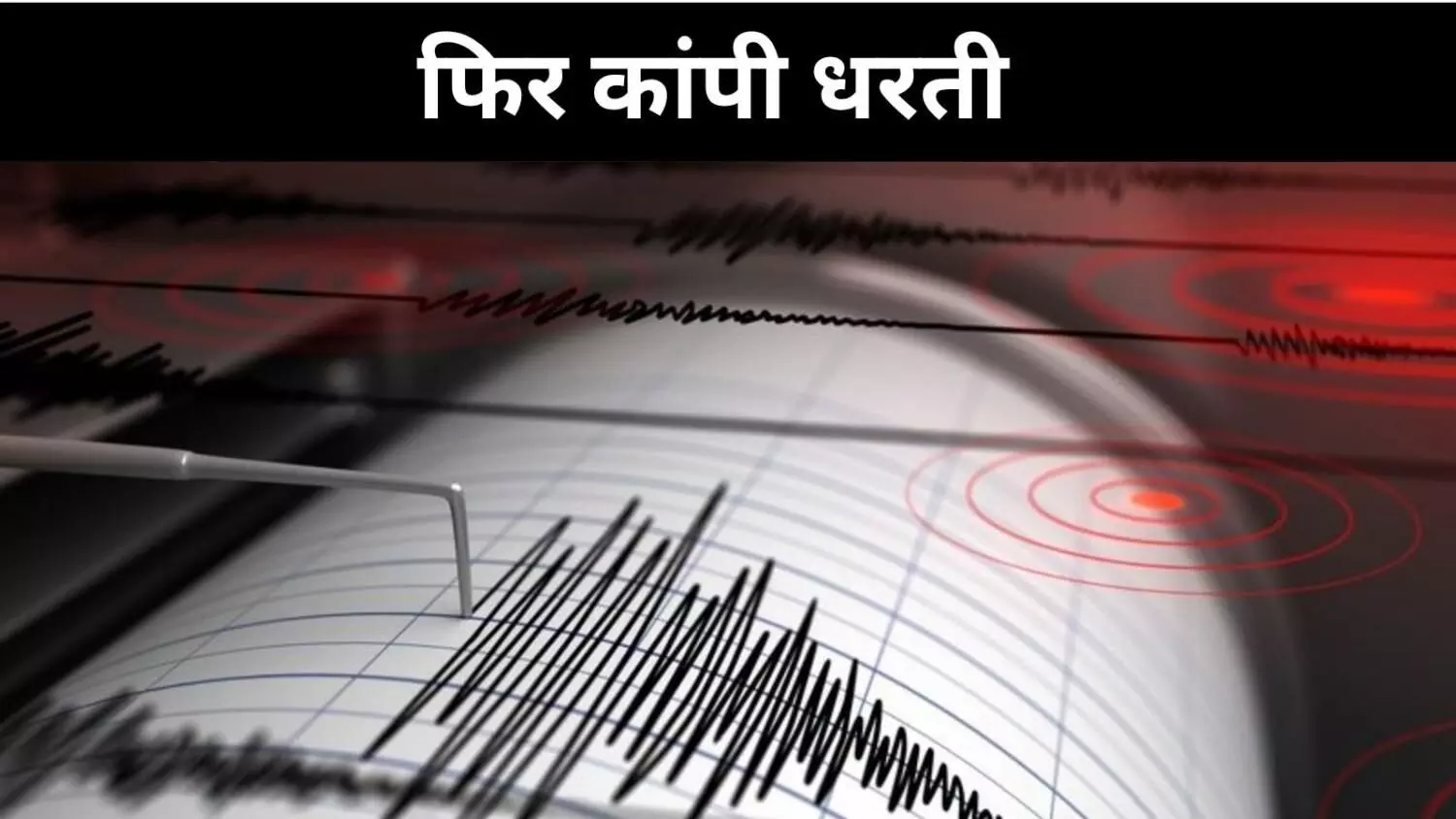 पाकिस्तान को फिर हिला गया धरती का कंपन, दो दिन में दो झटके पाकिस्तान को फिर हिला गया धरती का कंपन, दो दिन में दो झटके
