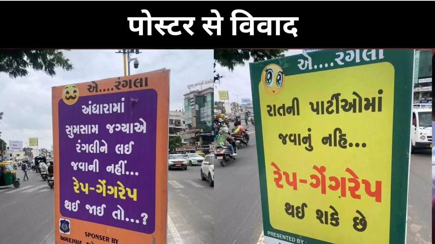 महिलाओं को नसीहत या दोषारोपण? अहमदाबाद पुलिस के पोस्टर से सियासी तूफान महिलाओं को नसीहत या दोषारोपण? अहमदाबाद पुलिस के पोस्टर से सियासी तूफान