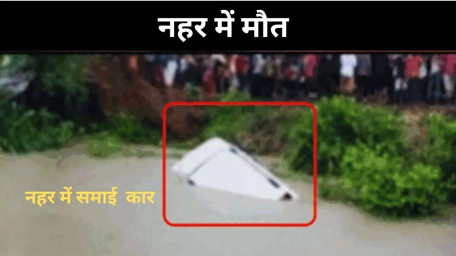 बारिश में फिसली ज़िंदगी, यूपी के गोंडा हादसे में 11 की मौत