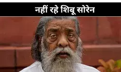 नहीं रहे झारखंड के पूर्व सीएम शिबू सोरेन, बेटे हेमंत बोले- मैं शून्य हो गया