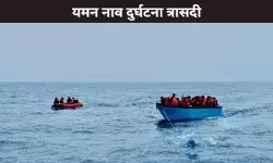 यमन नाव दुर्घटना त्रासदी