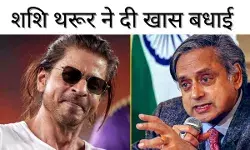 Shahrukh Khan को मिला पहला नेशनल अवॉर्ड, Shashi Tharoor ने दी बधाई…