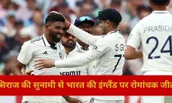 सिराज की सुनामी में बहा इंग्लैंड, 6 रन से जीत कर भारत बना सिकंदर