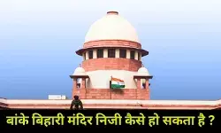 बांके बिहारी कॉरिडोर : सुप्रीम कोर्ट ने उठाए सख्त सवाल, निजी मंदिर के दावे पर ऐतराज