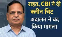 सत्येंद्र जैन को सीबीआई से क्लीन चिट, अदालत ने मामला बंद करने की रिपोर्ट स्वीकारी