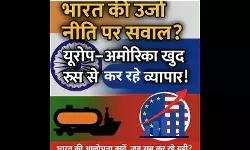 रूस से व्यापार पर भारत की आलोचना अनुचित, अपने गिरेबान में झांके आलोचक देश