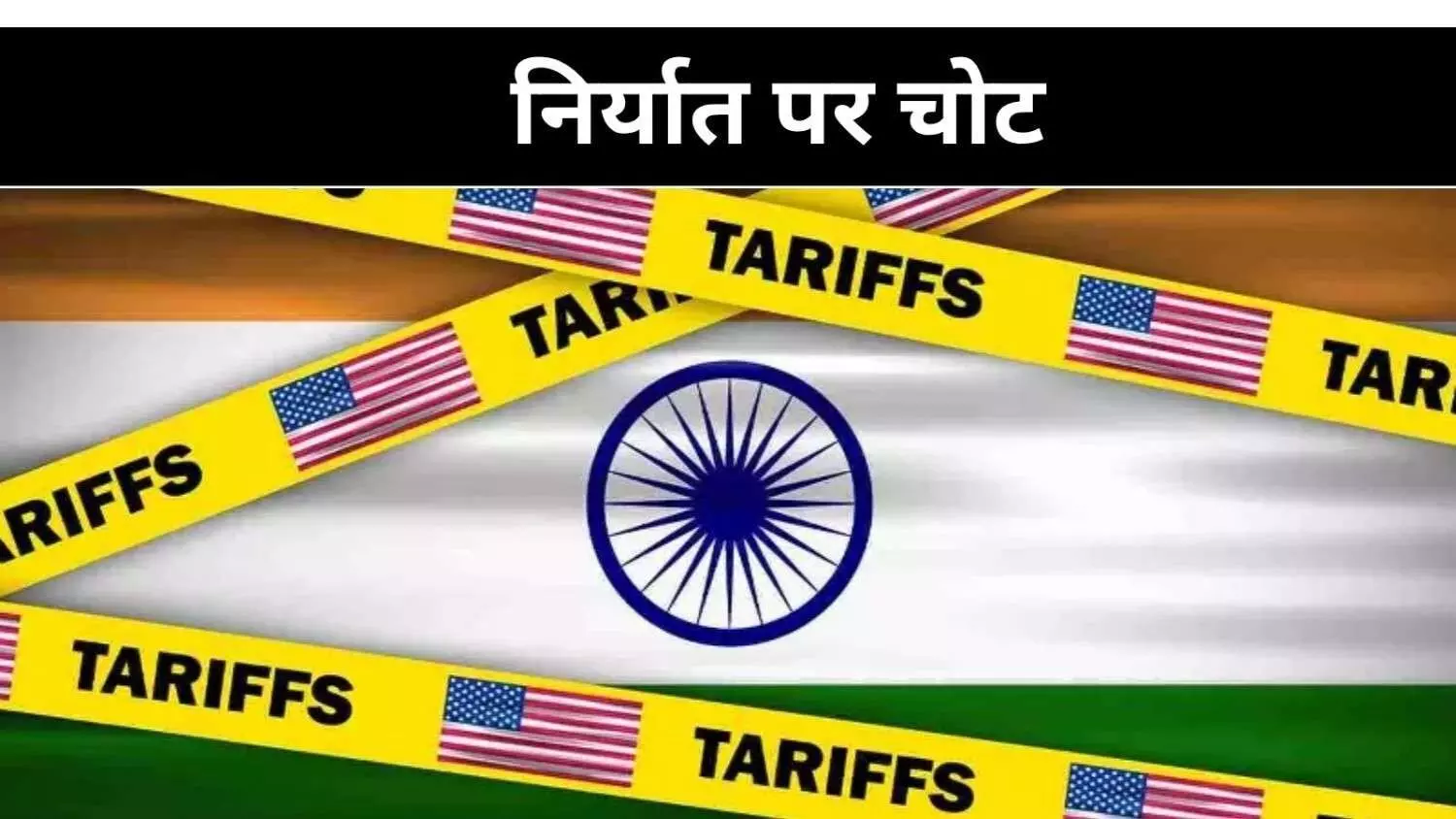 अमेरिका की सीमित छूट, लेकिन व्यापार, रोजगार और MSME पर भारी असर अमेरिका की सीमित छूट, लेकिन व्यापार, रोजगार और MSME पर भारी असर