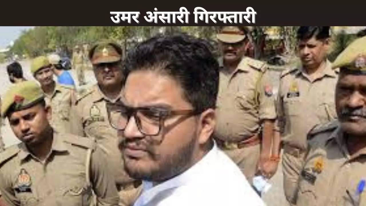 उमर अंसारी गिरफ्तारी उमर अंसारी गिरफ्तारी