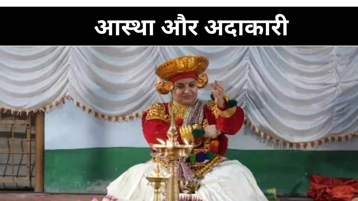 कला-परंपरा के संगम में नया अध्याय, अय्यप्पन कूथु में महिला की दस्तक