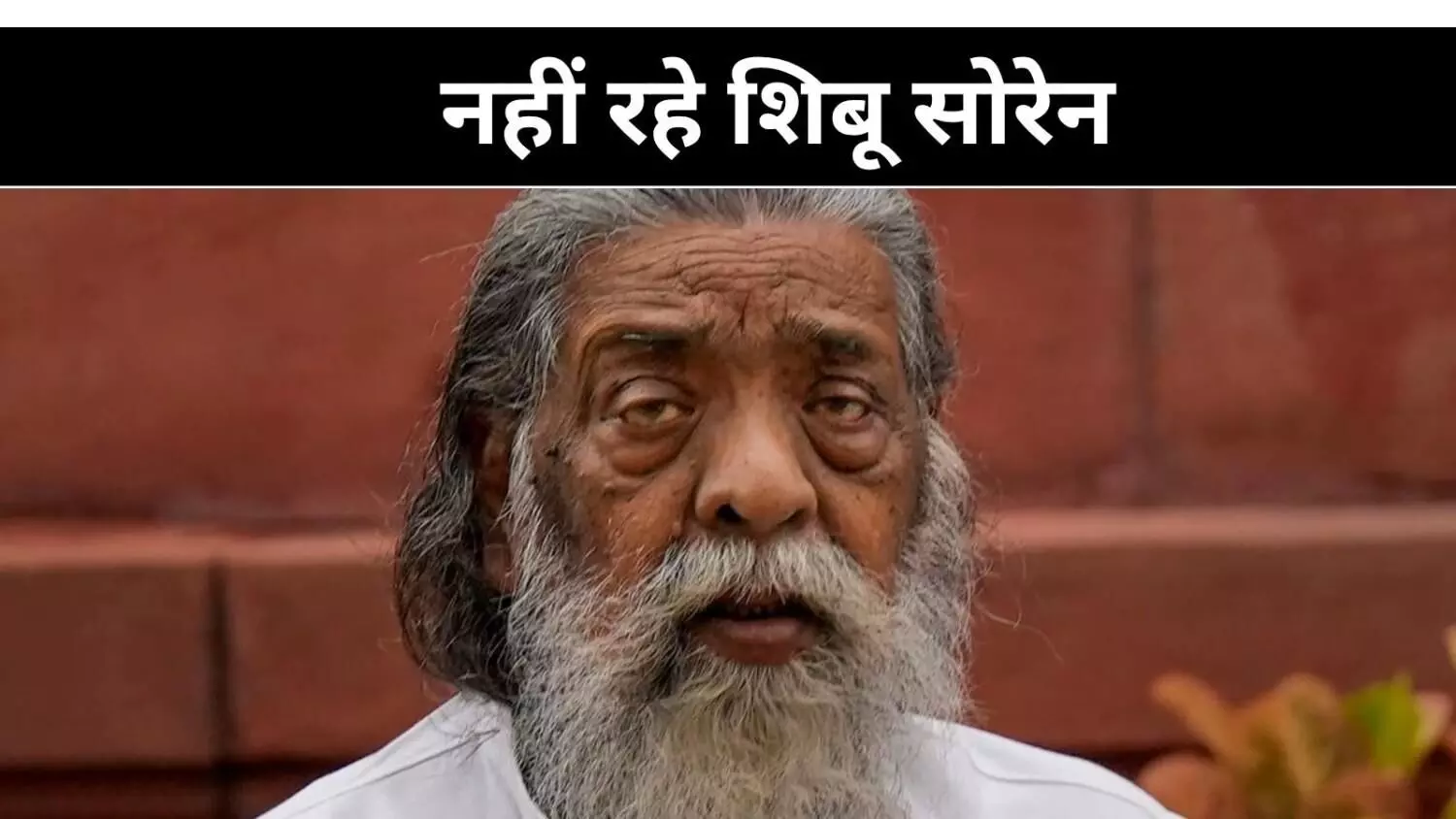 नहीं रहे झारखंड के पूर्व सीएम शिबू सोरेन, बेटे हेमंत बोले- मैं शून्य हो गया