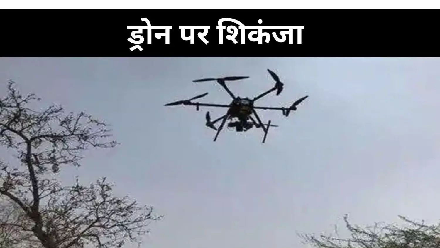 ड्रोन दहशत पर एक्शन मोड में यूपी सरकार,गैंगस्टर एक्ट-NSA तक की चेतावनी ड्रोन दहशत पर एक्शन मोड में यूपी सरकार,गैंगस्टर एक्ट-NSA तक की चेतावनी