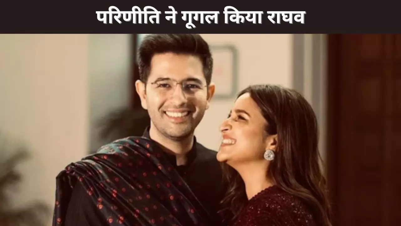 परिणीति ने गूगल किया राघव परिणीति ने गूगल किया राघव