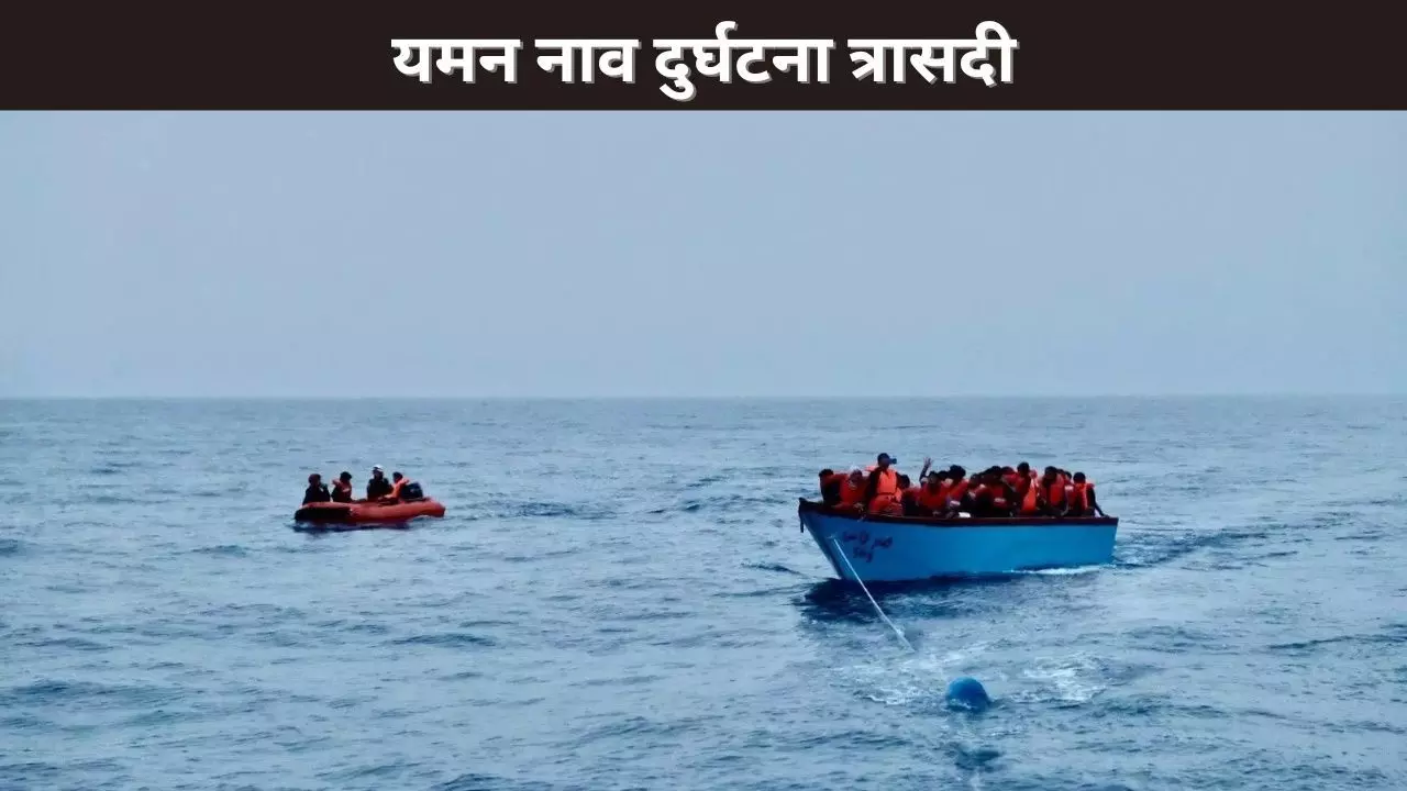 यमन नाव दुर्घटना त्रासदी