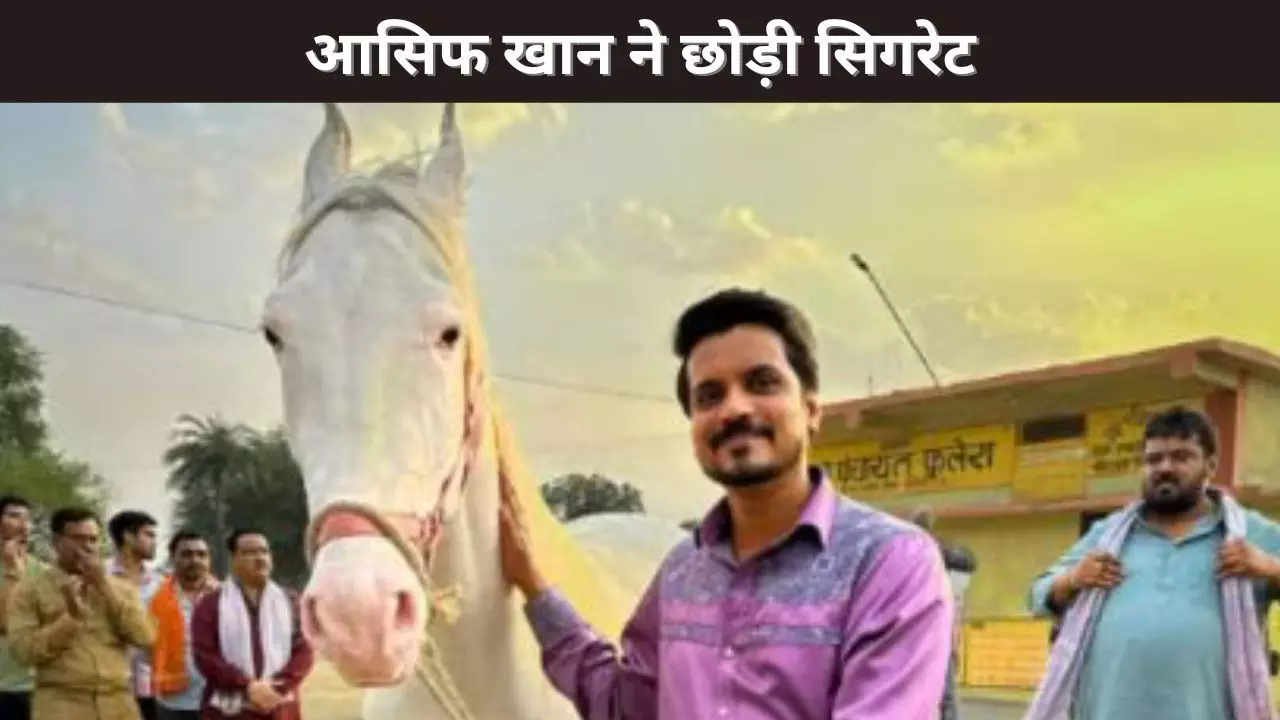 आसिफ खान ने छोड़ी सिगरेट