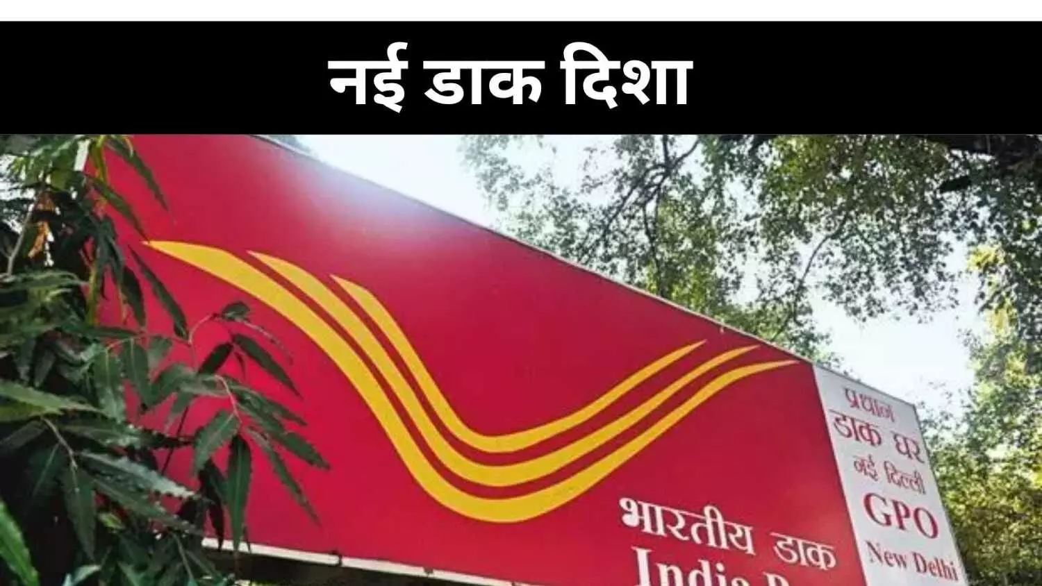 डिजिटल युग में बदलाव, रजिस्टर्ड पोस्ट इतिहास बनने को तैयार