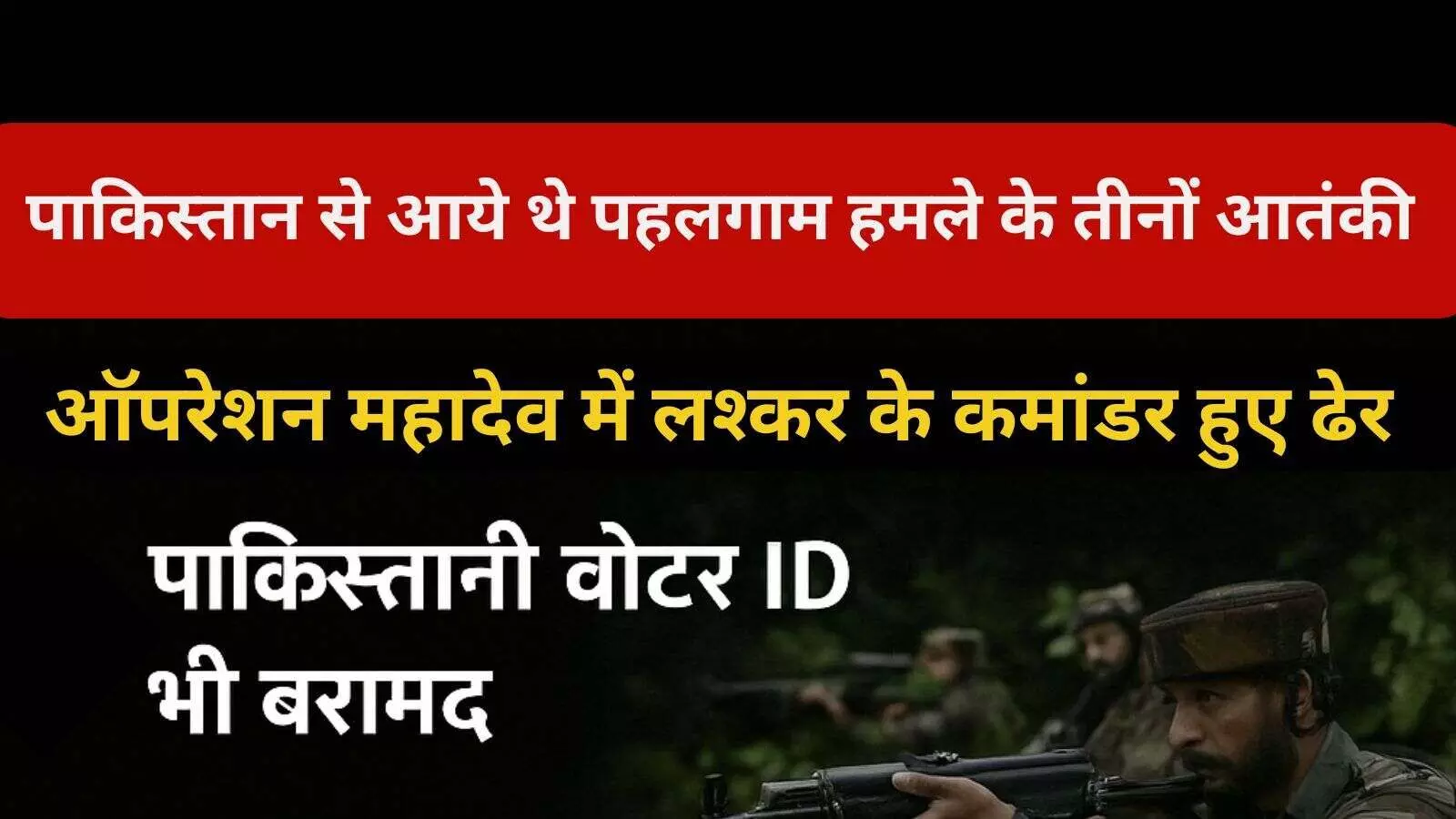 ऑपरेशन महादेव: पाकिस्तान से आए थे आतंकी, पहलगाम हमले के मास्टरमाइंड ढेर