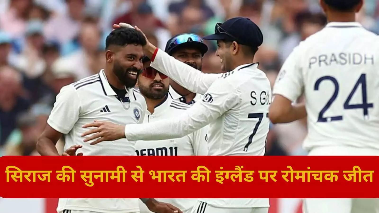 सिराज की सुनामी में बहा इंग्लैंड, 6 रन से जीत कर भारत बना सिकंदर