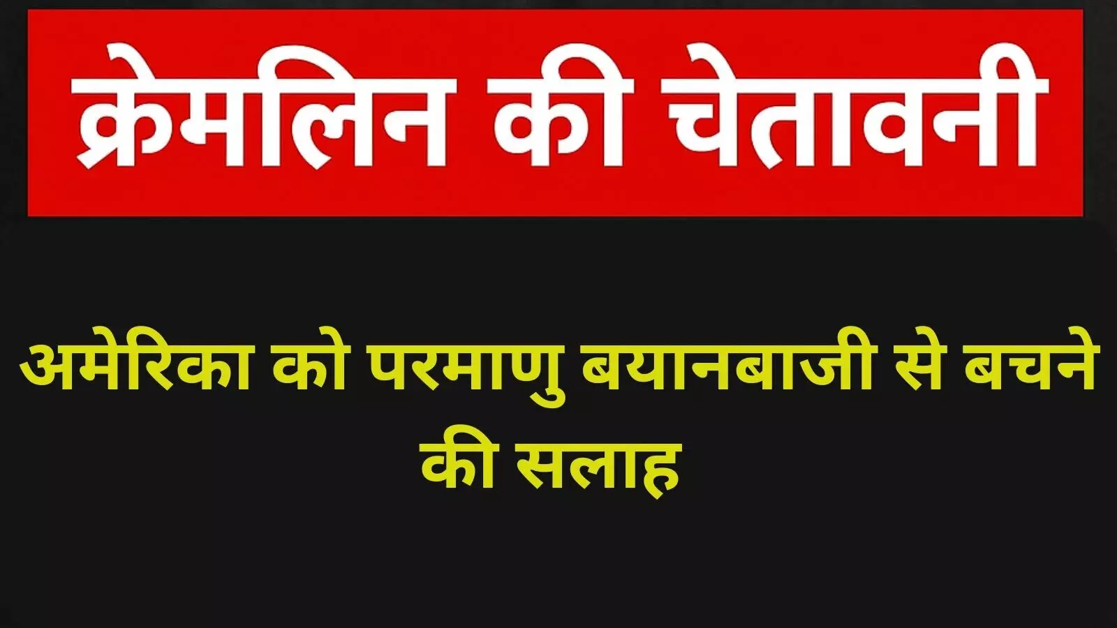 क्रेमलिन की ट्रंप पर प्रतिक्रिया: ‘परमाणु बयानबाज़ी से सभी को बचना चाहिए’