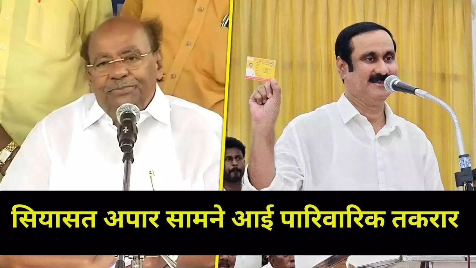 पीएमके में पिता पुत्र के बीच खींचतान, दो तारीखें, दो आम परिषद बैठकों का एलान