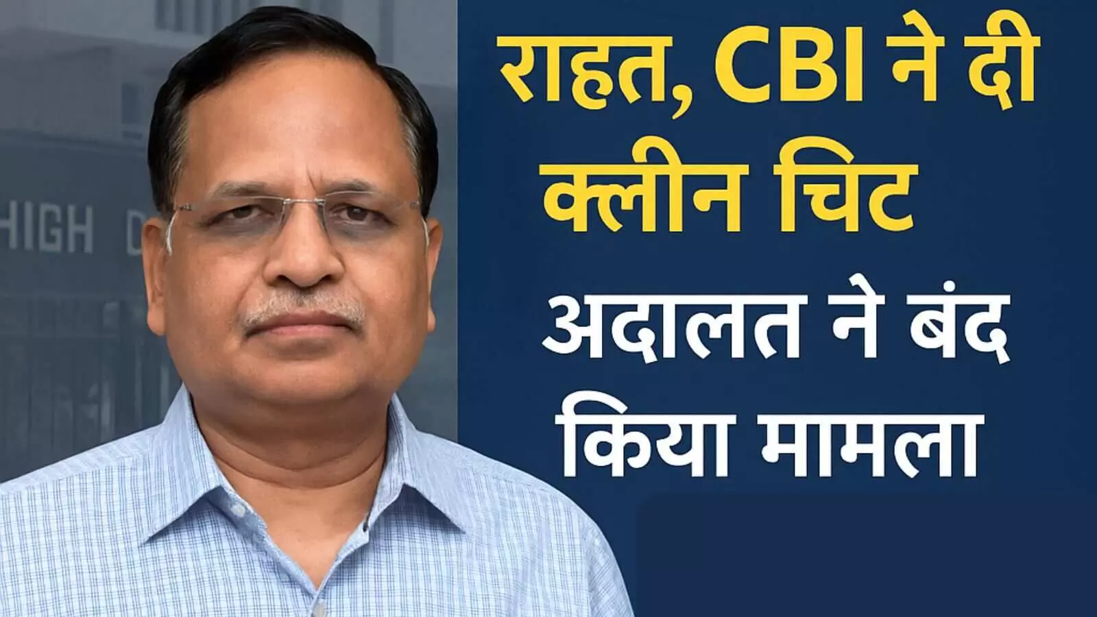 सत्येंद्र जैन को सीबीआई से क्लीन चिट, अदालत ने मामला बंद करने की रिपोर्ट स्वीकारी