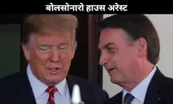 बोलसोनारो हाउस अरेस्ट