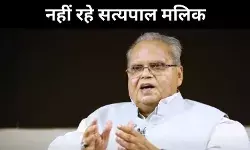 साफगोई और बेबाकी की आवाज़ शांत, सत्यपाल मलिक नहीं रहे