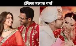 हंसिका तलाक चर्चा