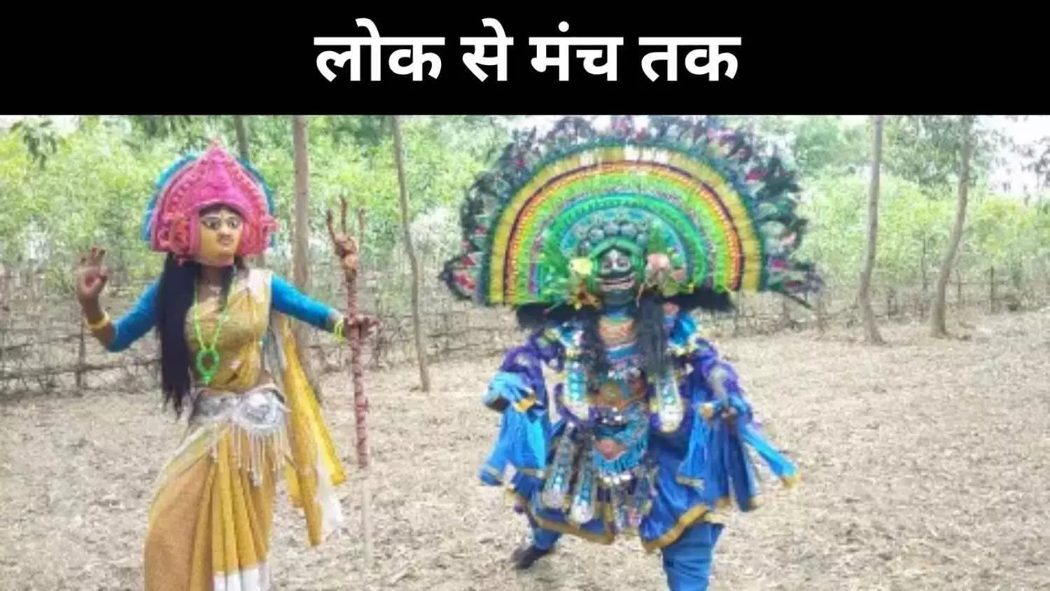 बदलते छऊ में झुमुर की हार, क्या यह नई कहानी है? बदलते छऊ में झुमुर की हार, क्या यह नई कहानी है?