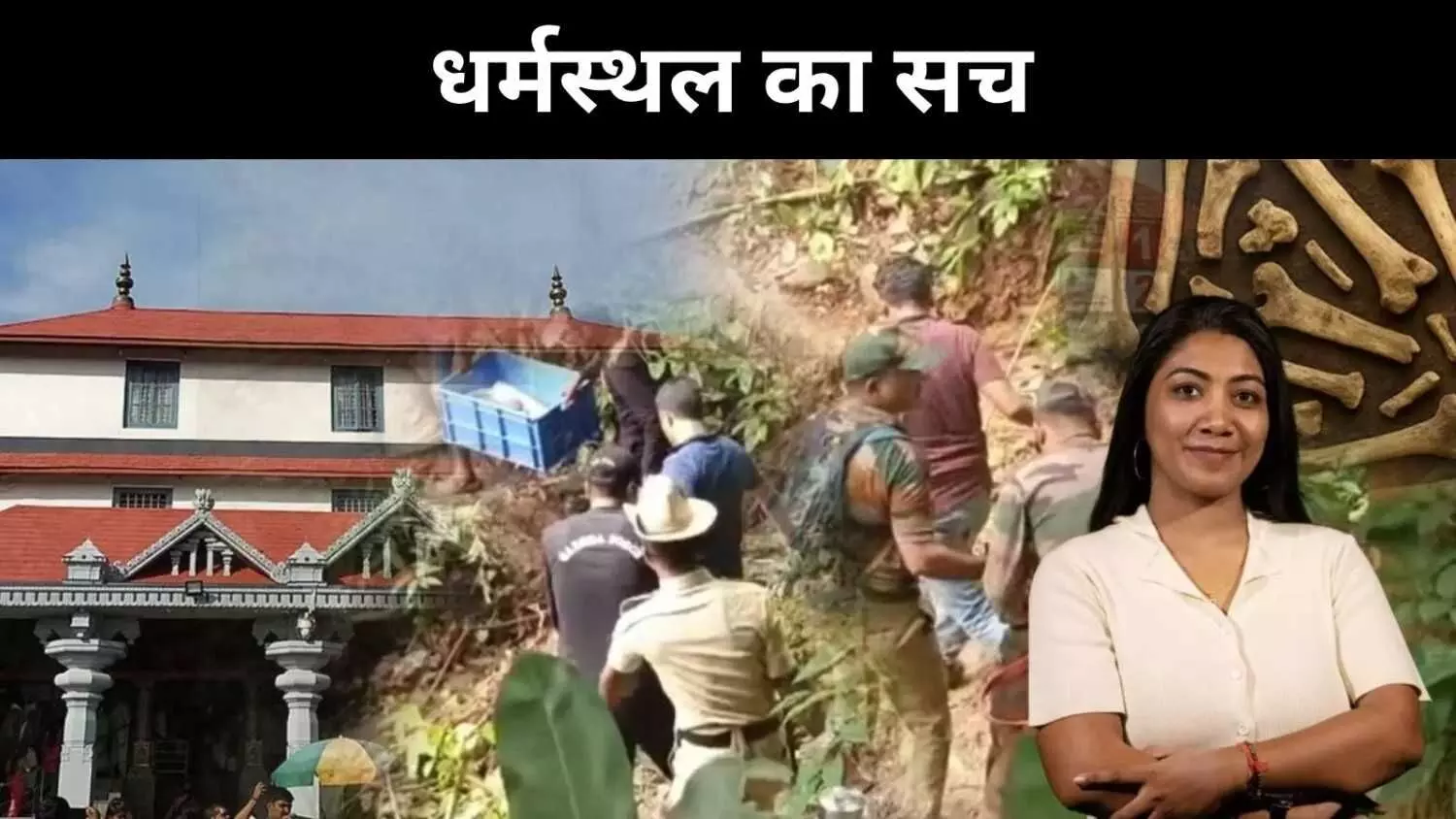 जंगल, कंकाल और शक, SIT जांच के घेरे में आस्था का केंद्र धर्मस्थल जंगल, कंकाल और शक, SIT जांच के घेरे में आस्था का केंद्र धर्मस्थल