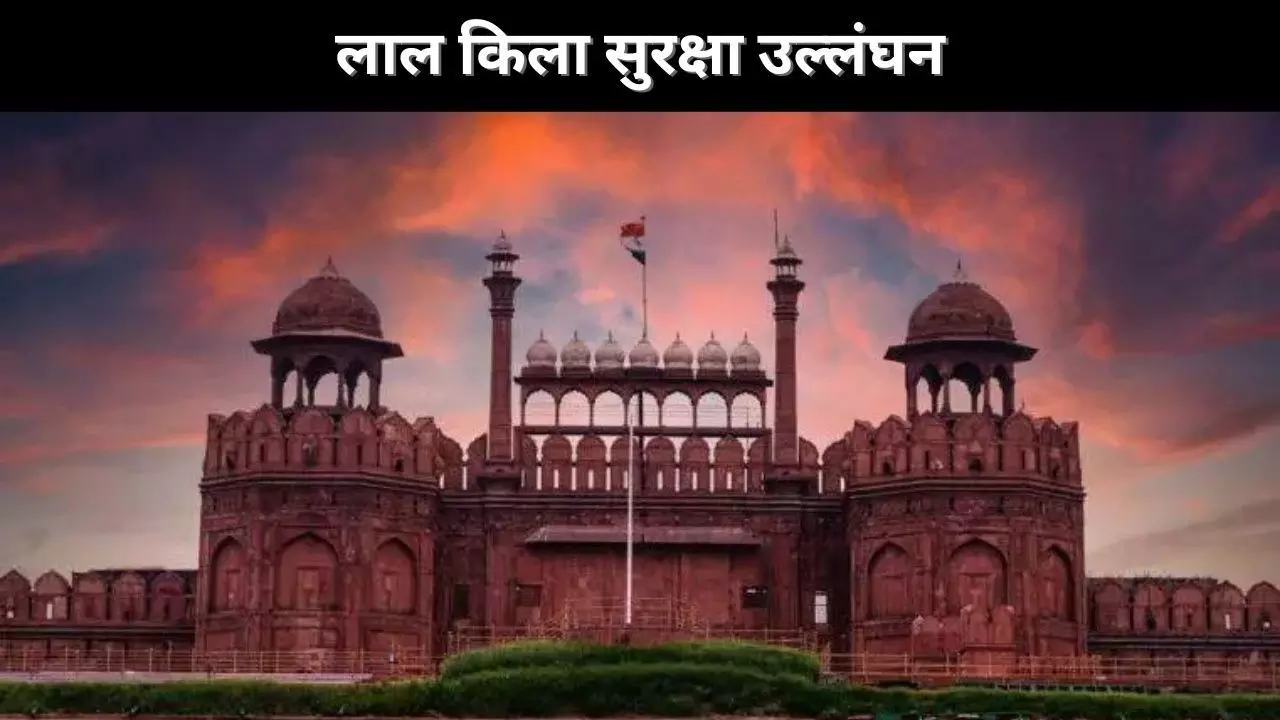 लाल किला सुरक्षा उल्लंघन लाल किला सुरक्षा उल्लंघन