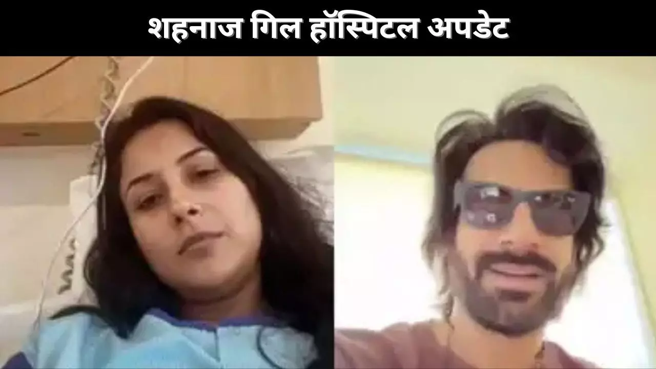 शहनाज गिल हॉस्पिटल अपडेट