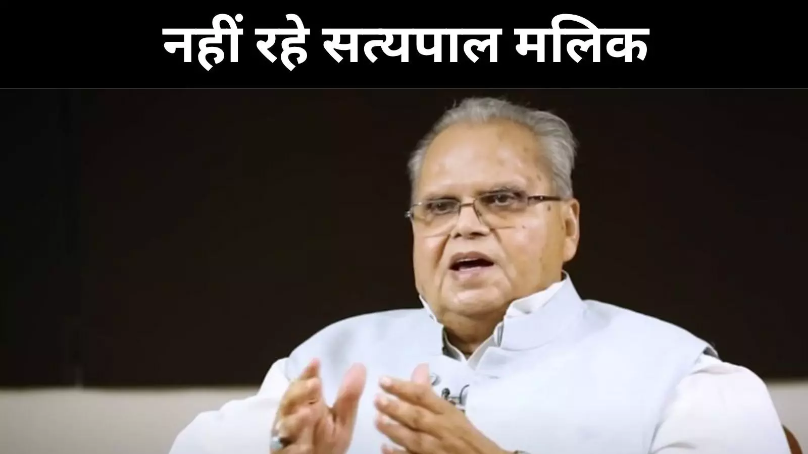 साफगोई और बेबाकी की आवाज़ शांत, सत्यपाल मलिक नहीं रहे साफगोई और बेबाकी की आवाज़ शांत, सत्यपाल मलिक नहीं रहे