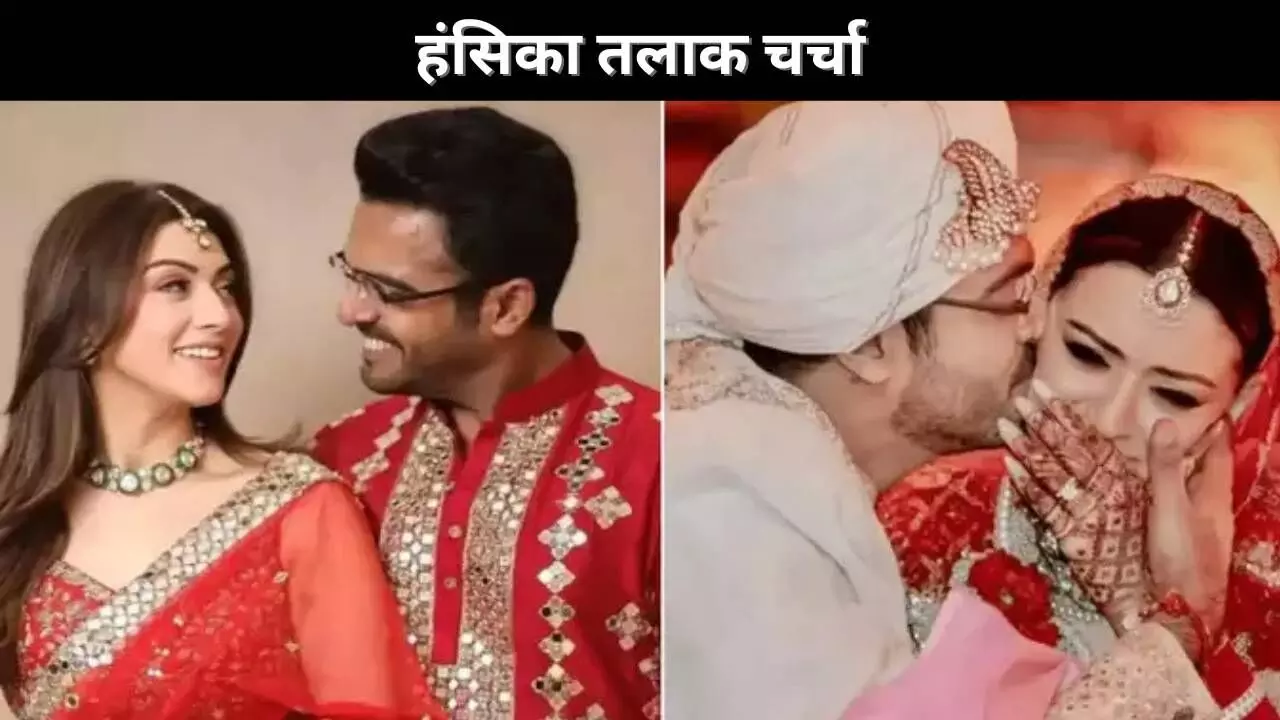 हंसिका तलाक चर्चा हंसिका तलाक चर्चा
