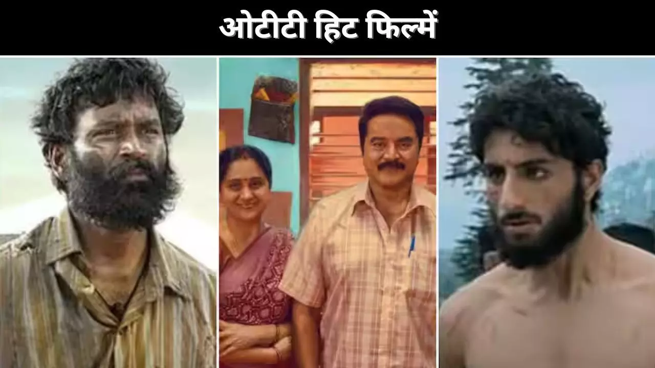 ओटीटी हिट फिल्में ओटीटी हिट फिल्में